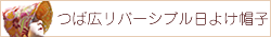 つば広リバーシブル日よけ帽子