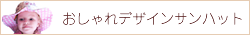 おしゃれデザインリバーシブルサンハット