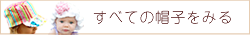 すべての帽子をみる