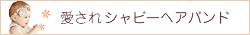 シャビーヘアバンド