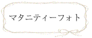 マタニティフォト