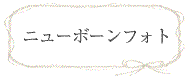 ニューボーンフォト