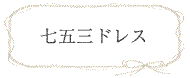 ラグジュアリードレス