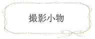 撮影小物