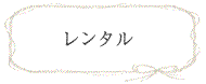 レンタル
