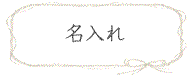 名入れ
