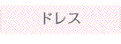 ドレス