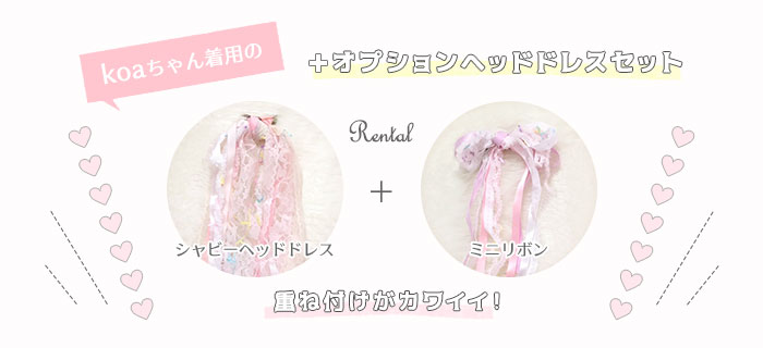 レンタルドレスkoa