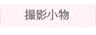 撮影小物