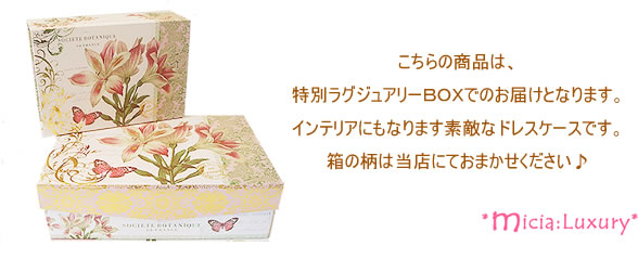 ラグジュアリーボックス