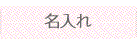 名入れ