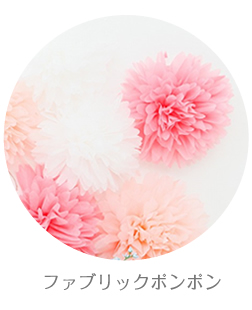 オリジナルポンポン