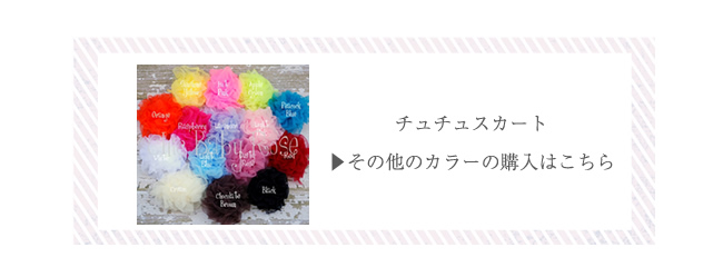 チュチュスカートその他のカラーはこちら