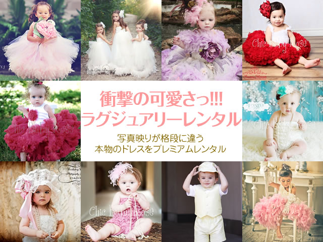 衝撃の可愛さ!ラグジュアリードレスレンタル