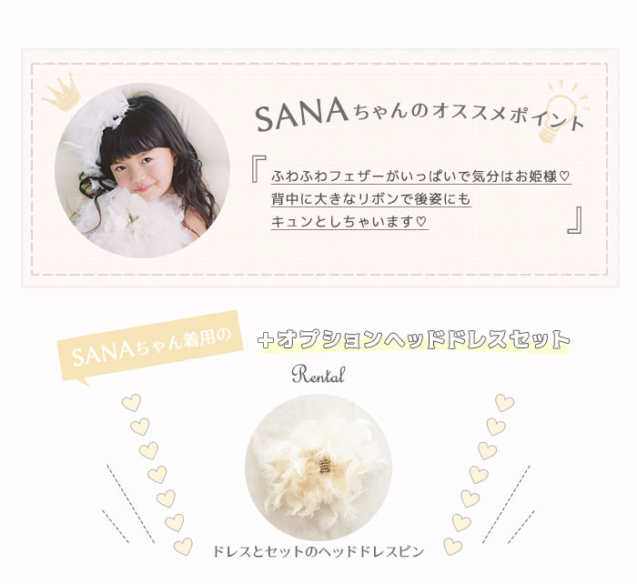 レンタルドレスSANA