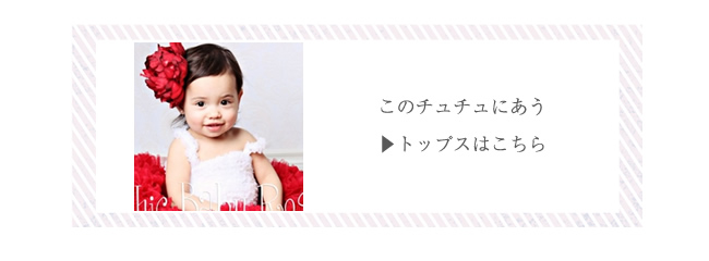 トップス・チューブトップはこちら