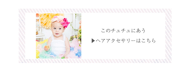 ヘアアクセサリーはこちら