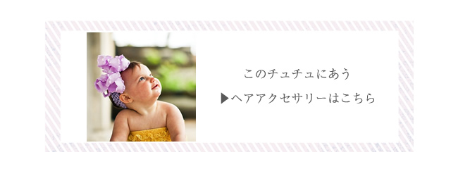 ヘアアクセサリーはこちら