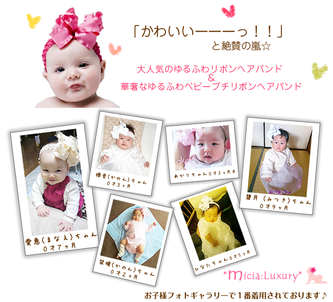 ゆるふわ・ゆるふわベビープチヘアバンドヘッドバンド特集