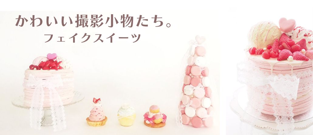 フェイクケーキ