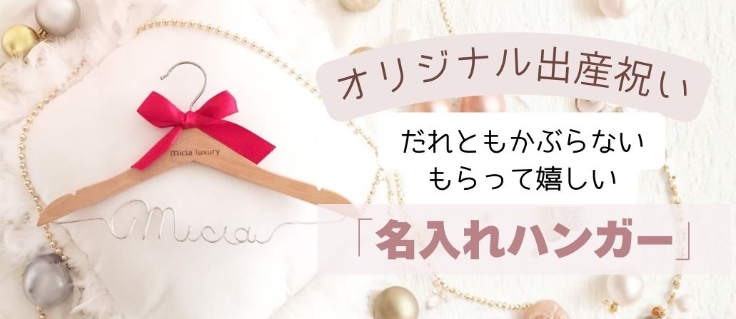 名入れハンガー
