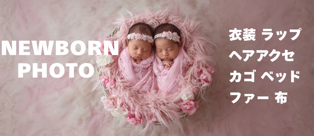 ニューボーンフォト