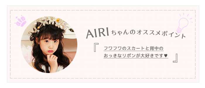 レンタルドレスAIRI fairy