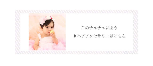 ヘアアクセサリーはこちら