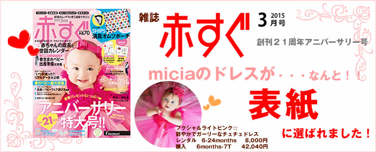 赤すぐ2015年3月micia表紙掲載