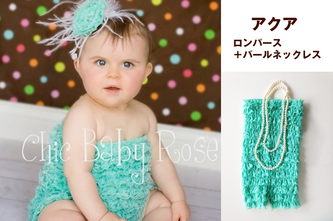 レンタルドレス カラフルベビーロンパース アクア&2連パールネックレス<6-24monthsサイズ>