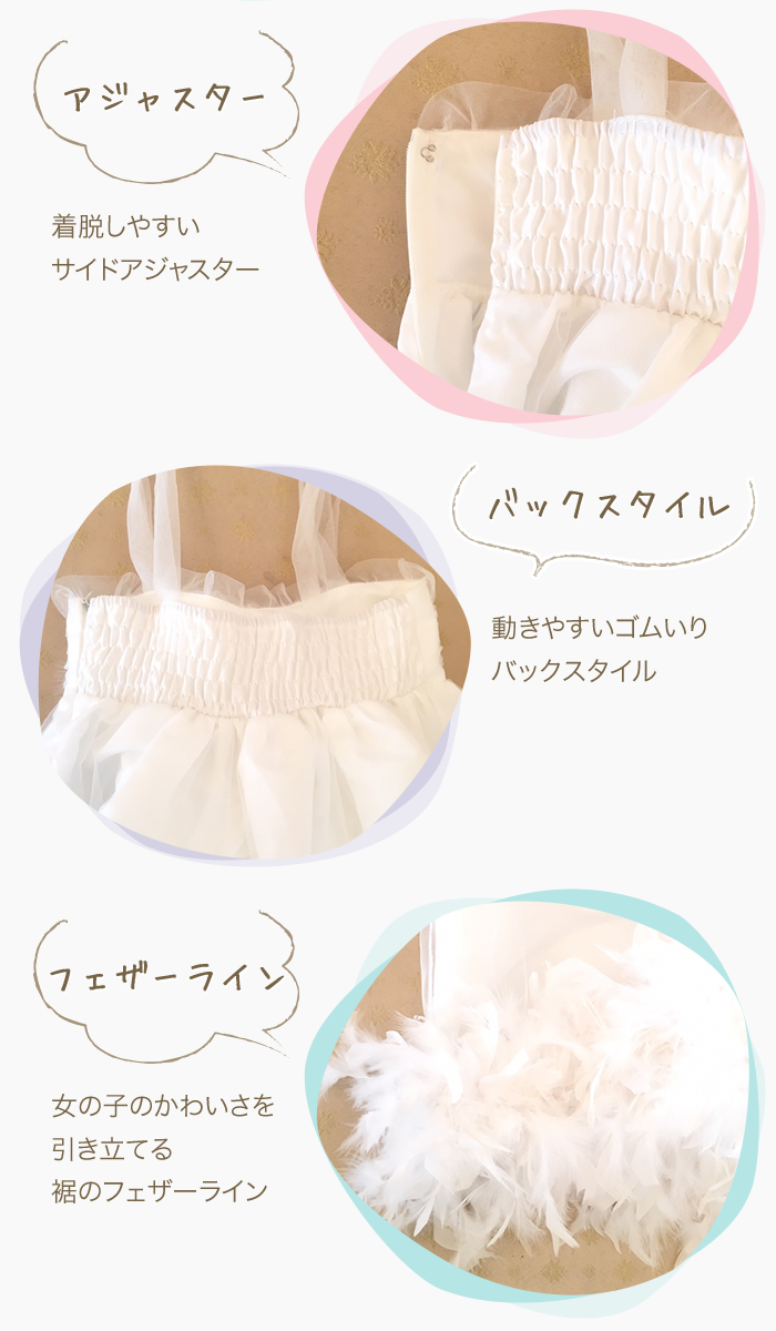 女の子のかわいさを引き立てる裾のフェザーラインがキュート！