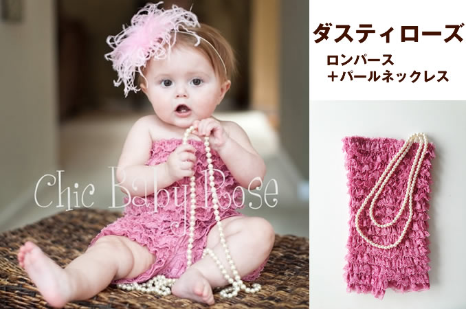 レンタルドレス カラフルベビーロンパース ダスティローズ&2連パールネックレス<6-24monthsサイズ>