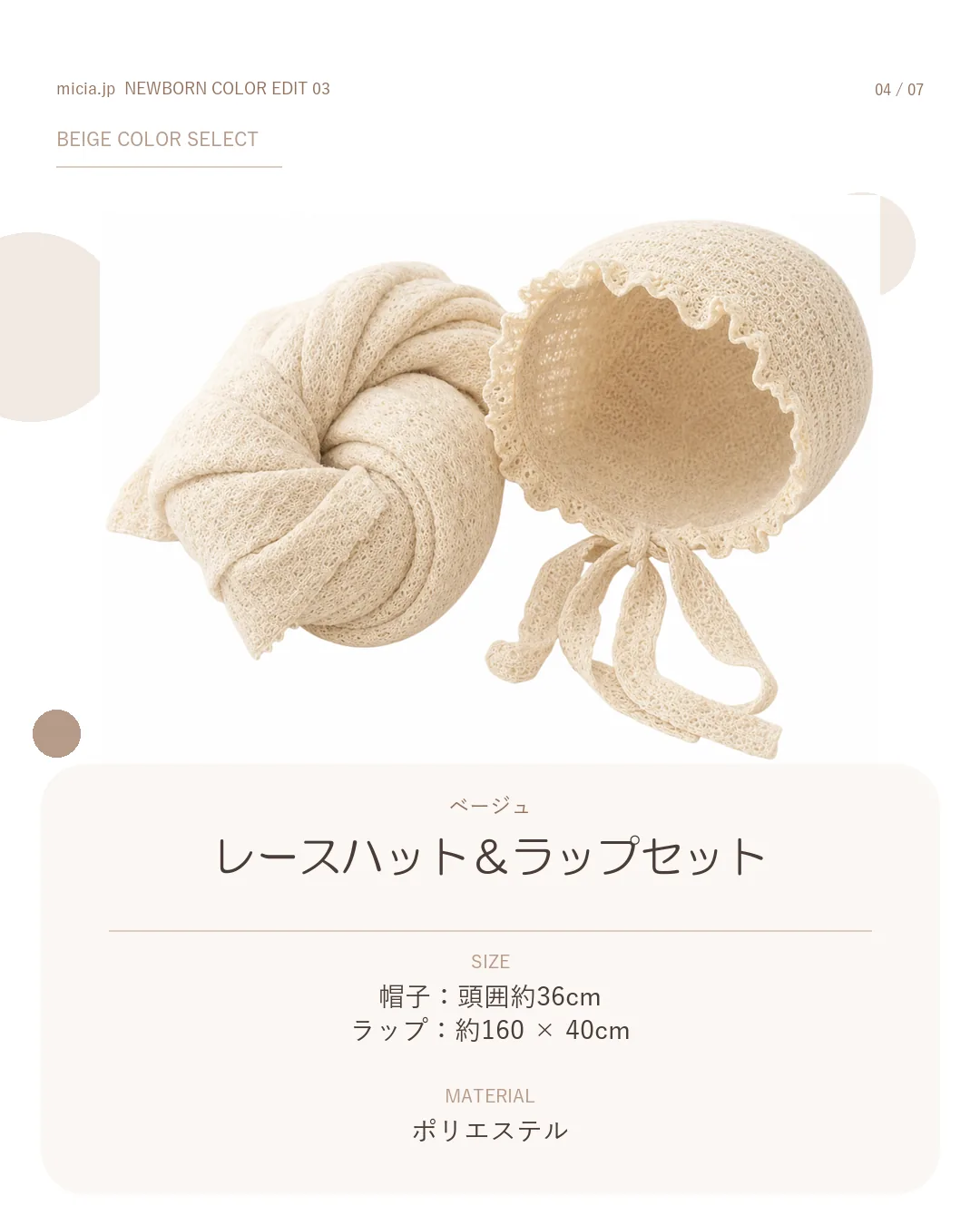ベージュのレースハットとラップセット