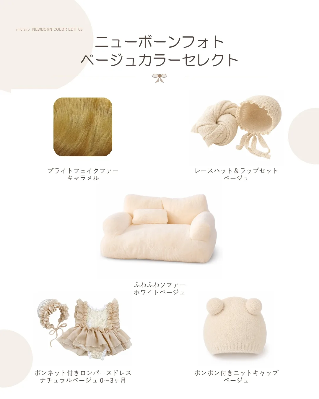 ベージュのニューボーンフォト撮影小物5点を組み合わせたカラーセレクト