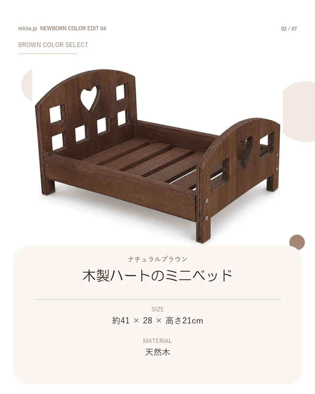 ブラウンの木製ハートのミニベッド