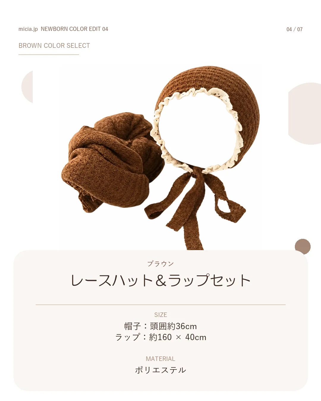 ブラウンのレースハットとラップセット