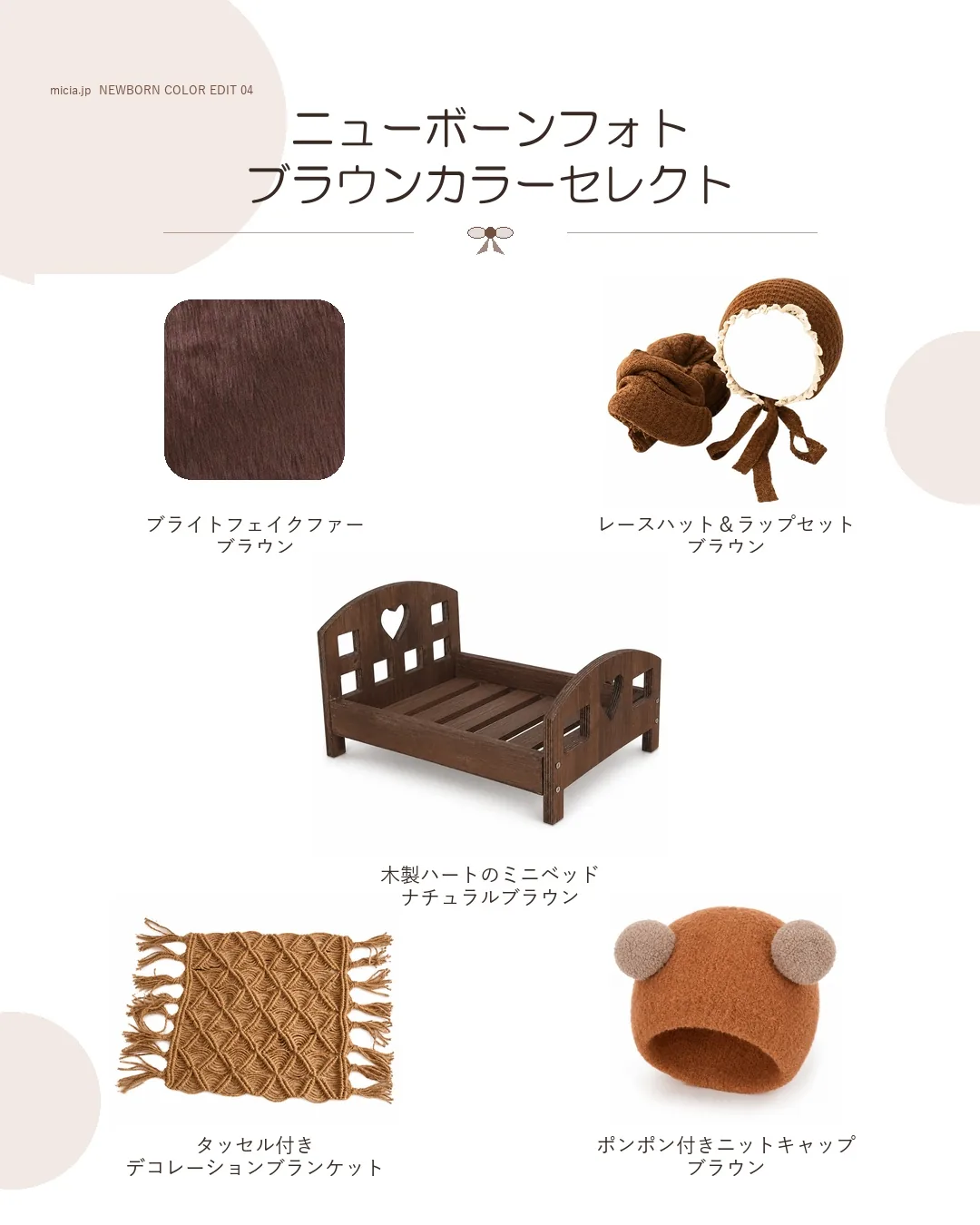 ブラウンのニューボーンフォト撮影小物5点を組み合わせたカラーセレクト