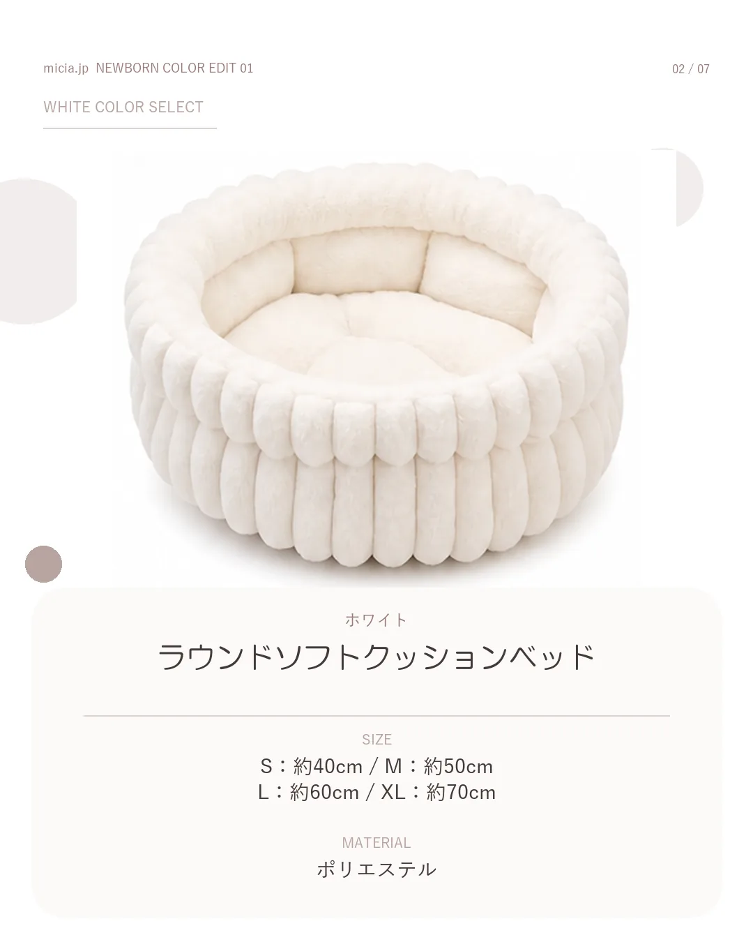 ホワイトのラウンドソフトクッションベッド