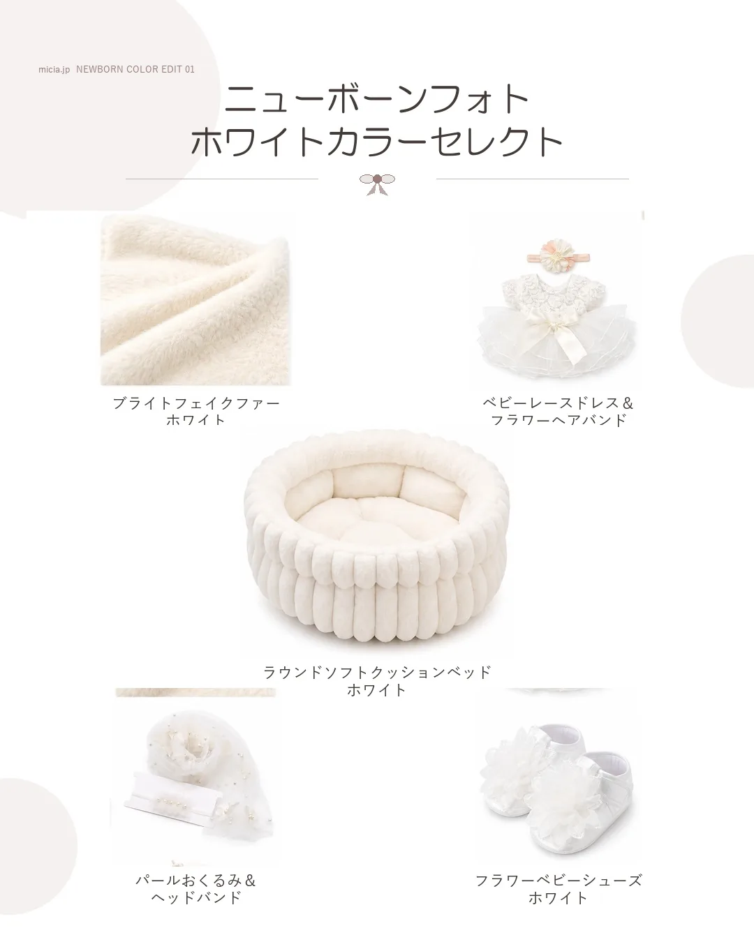 ホワイトのニューボーンフォト撮影小物5点を組み合わせたカラーセレクト