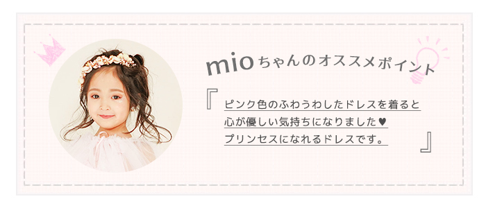 レンタルドレスmio princess