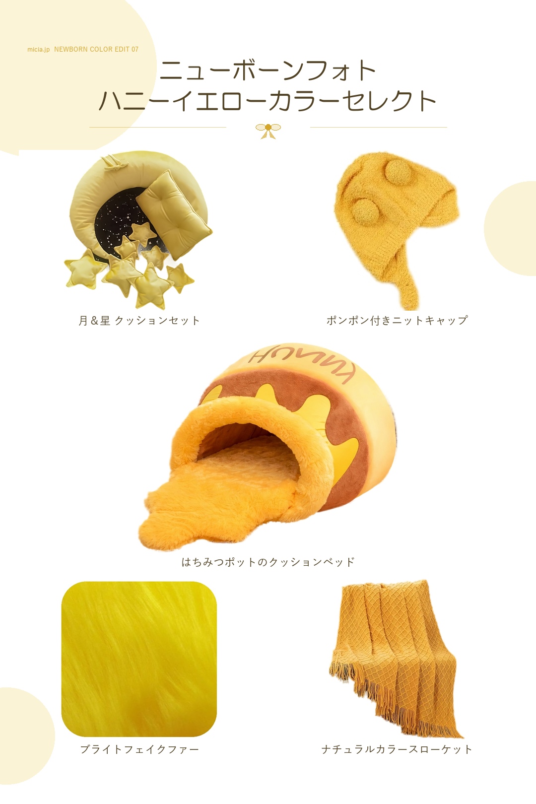 ハニーイエローのニューボーンフォト用衣装と撮影小物5点のスタイリング