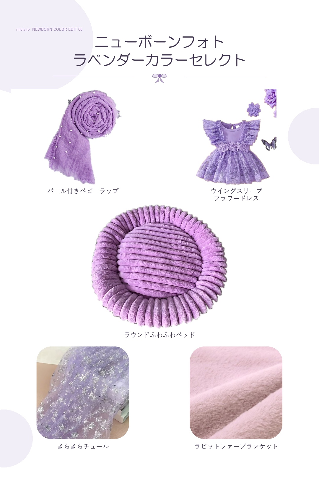 ラベンダーのニューボーンフォト用衣装と撮影小物5点のスタイリング