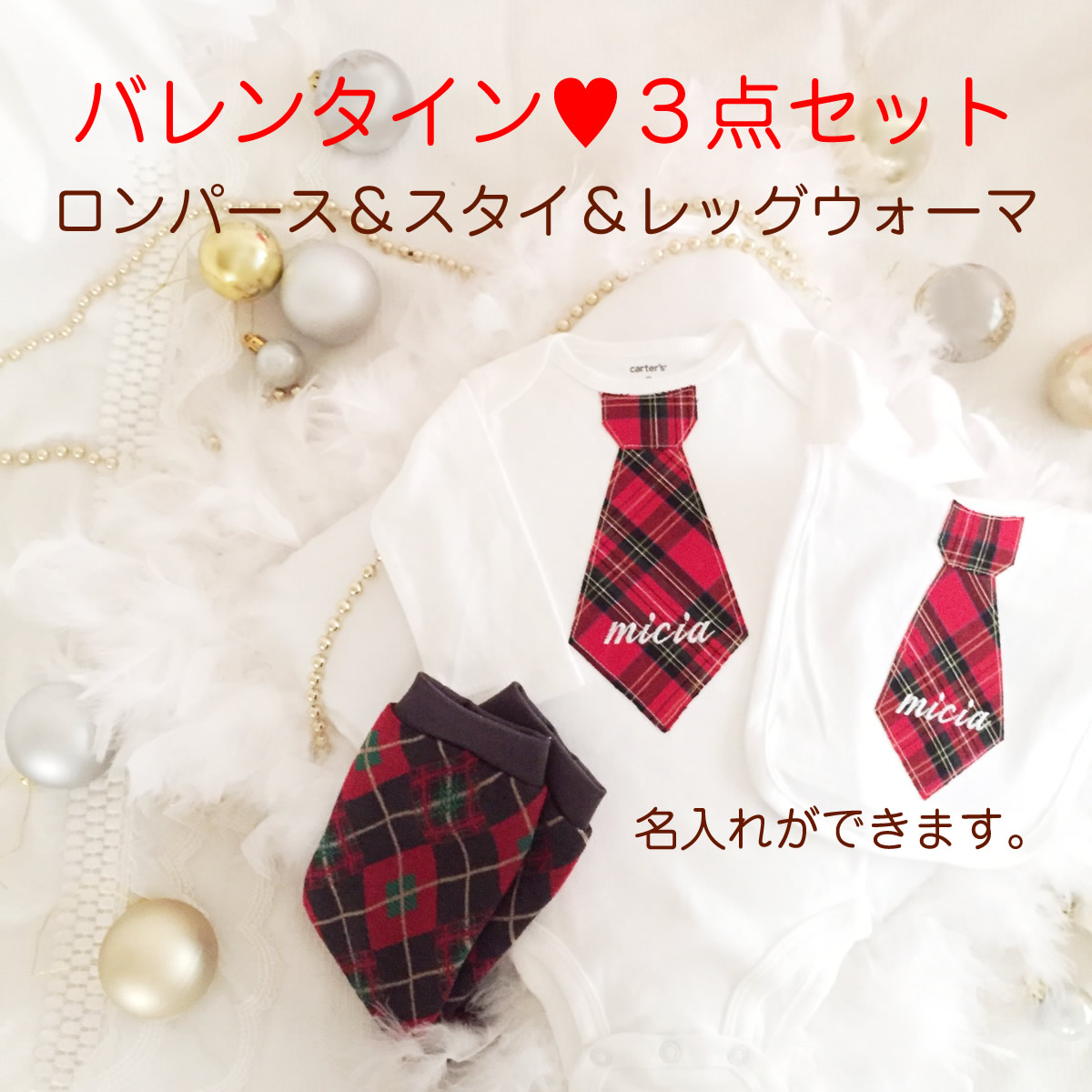 バレンタインネクタイロンパース&スタイ&レッグウォーマーセット「Christmas2016」