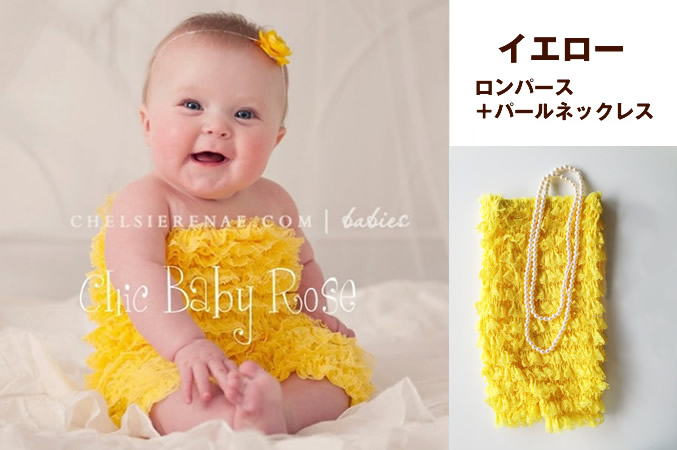 レンタルドレス カラフルベビーロンパース イエロー&2連パールネックレス<6-24monthsサイズ>