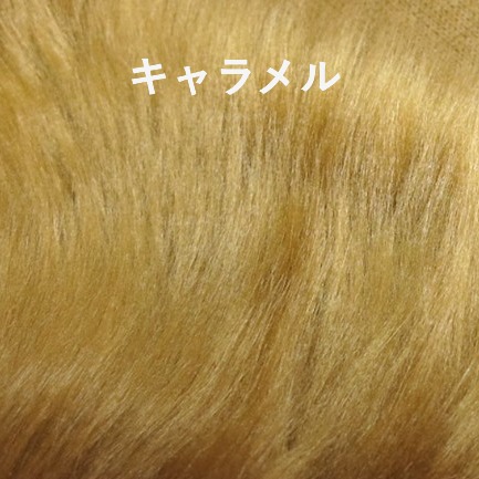 ブライトフェイクファー生地 カットクロス 毛長4cm